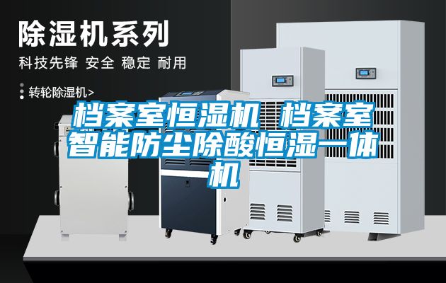 檔案室恒濕機 檔案室智能防塵除酸恒濕一體機