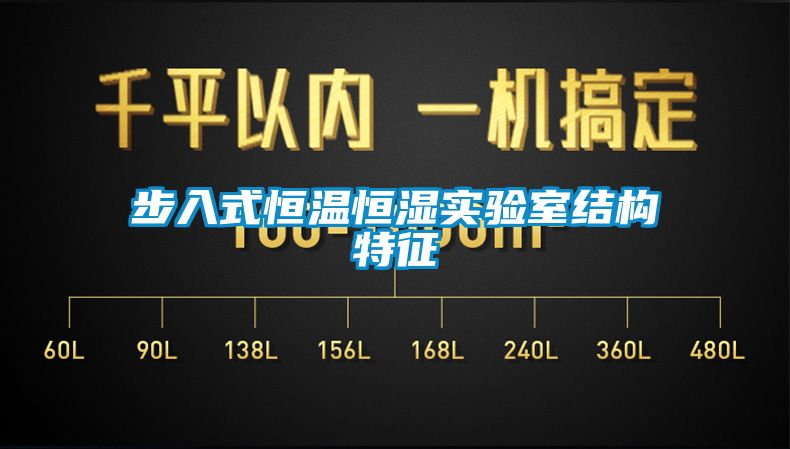 步入式恒溫恒濕實(shí)驗室結構特征