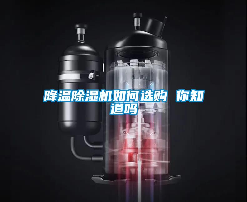 降溫除濕機(jī)如何選購 你知道嗎
