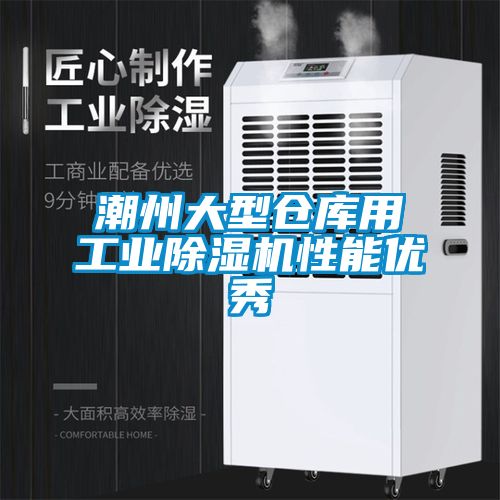 潮州大型倉庫用工業(yè)除濕機性能優(yōu)秀