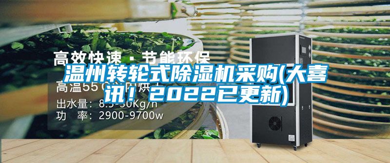 溫州轉(zhuǎn)輪式除濕機(jī)采購(大喜訊！2022已更新)