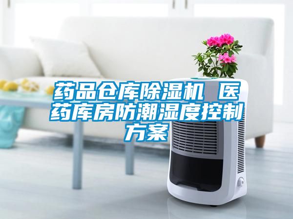藥品倉庫除濕機 醫藥庫房防潮濕度控制方案