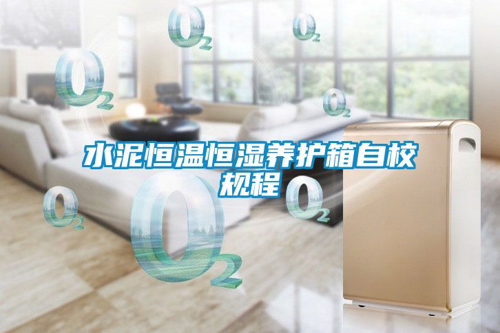 水泥恒溫恒濕養護箱自校規程