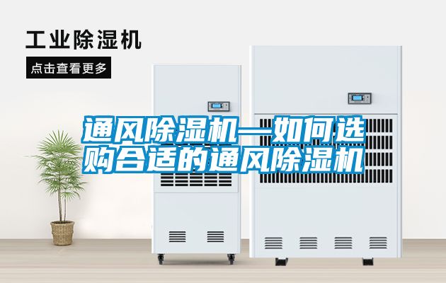 通風(fēng)除濕機(jī)—如何選購合適的通風(fēng)除濕機(jī)
