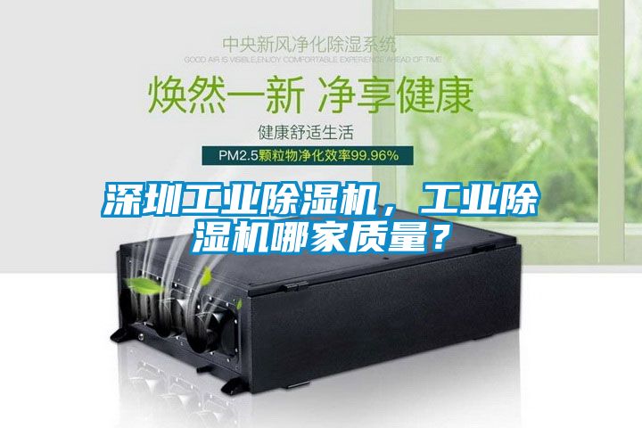 深圳工業(yè)除濕機(jī)，工業(yè)除濕機(jī)哪家質(zhì)量？
