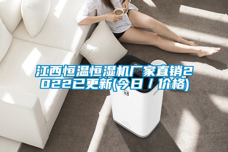 江西恒溫恒濕機(jī)廠家直銷2022已更新(今日／價格)