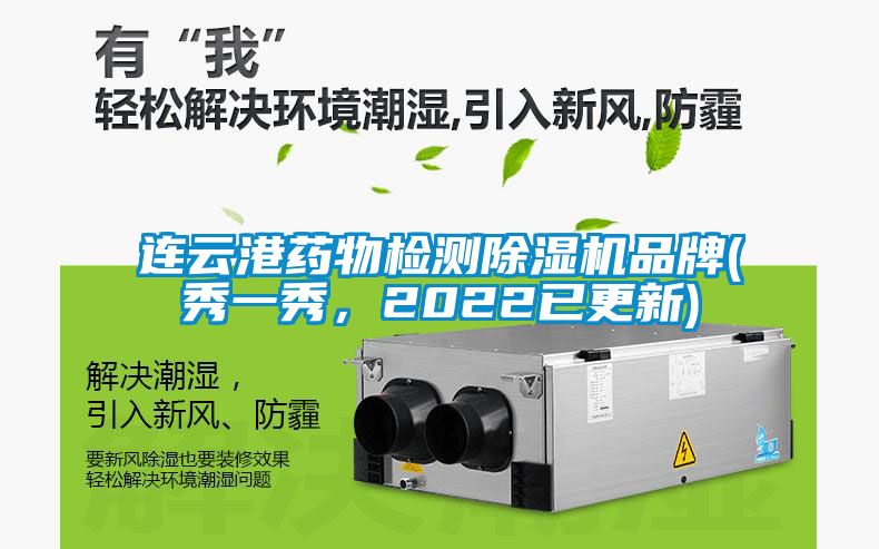 連云港藥物檢測除濕機品牌(秀一秀，2022已更新)