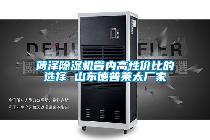 菏澤除濕機省內高性?xún)r(jià)比的選擇 山東德普萊太廠(chǎng)家