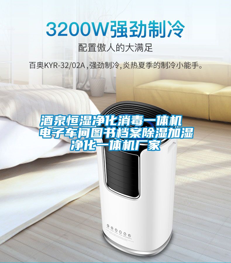 酒泉恒濕凈化消毒一體機 電子車(chē)間圖書(shū)檔案除濕加濕凈化一體機廠(chǎng)家