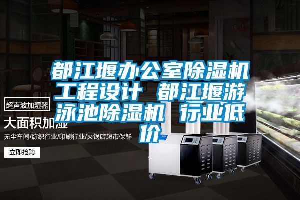 都江堰辦公室除濕機工程設計 都江堰游泳池除濕機 行業(yè)低價(jià)