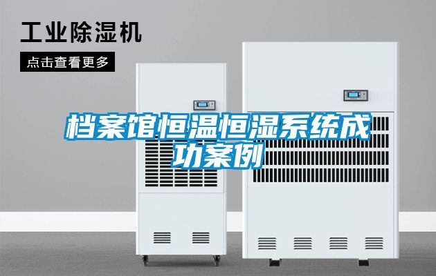 檔案館恒溫恒濕系統(tǒng)成功案例