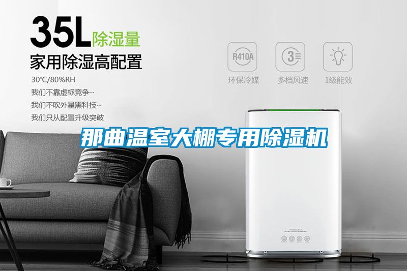 那曲溫室大棚專(zhuān)用除濕機