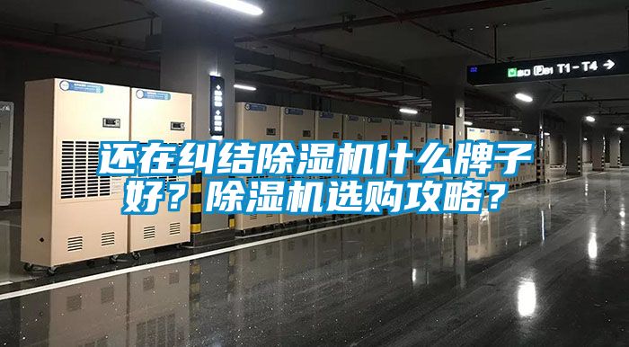 還在糾結(jié)除濕機(jī)什么牌子好？除濕機(jī)選購(gòu)攻略？
