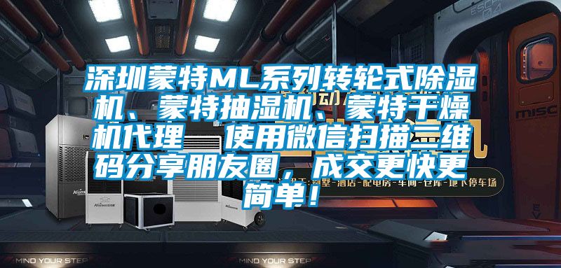 深圳蒙特ML系列轉(zhuǎn)輪式除濕機、蒙特抽濕機、蒙特干燥機代理  使用微信掃描二維碼分享朋友圈，成交更快更簡單！