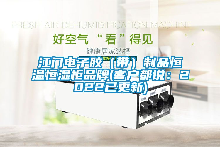 江門(mén)電子膠（帶）制品恒溫恒濕柜品牌(客戶(hù)都說(shuō)：2022已更新)