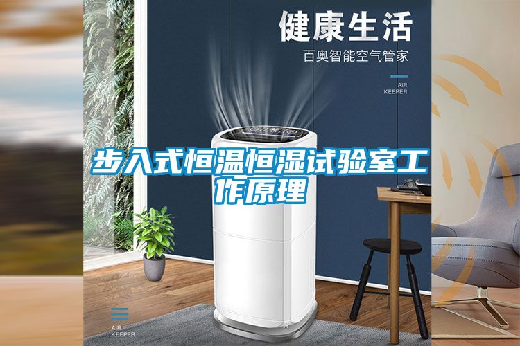 步入式恒溫恒濕試驗(yàn)室工作原理