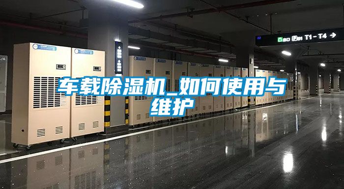 車(chē)載除濕機_如何使用與維護