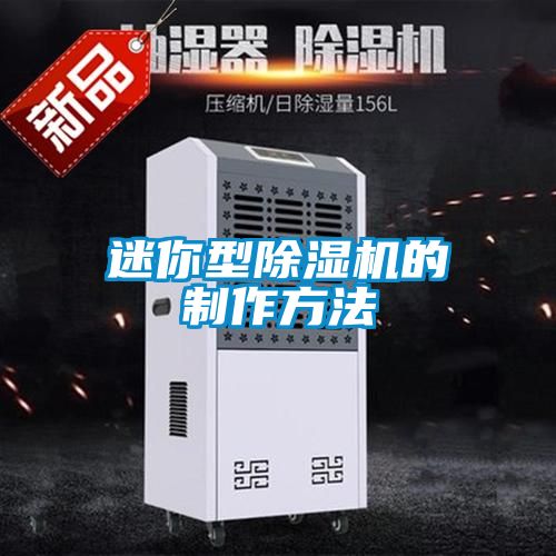 迷你型除濕機(jī)的制作方法