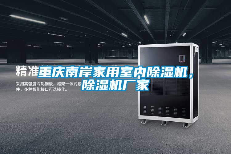 重慶南岸家用室內(nèi)除濕機(jī)，除濕機(jī)廠家