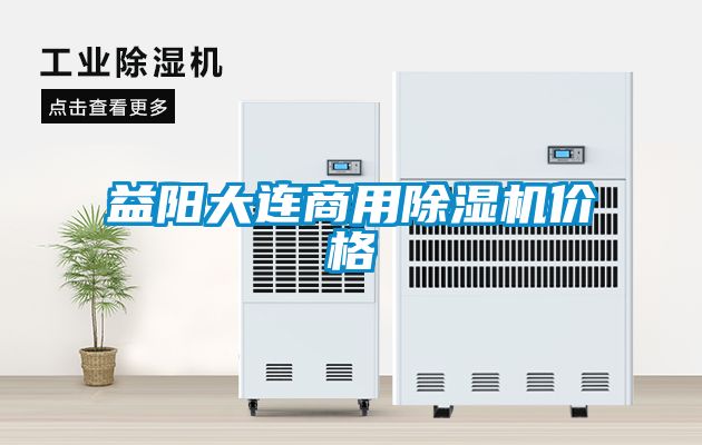 益陽(yáng)大連商用除濕機價(jià)格