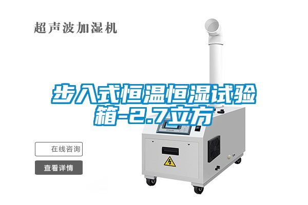 步入式恒溫恒濕試驗箱-2.7立方