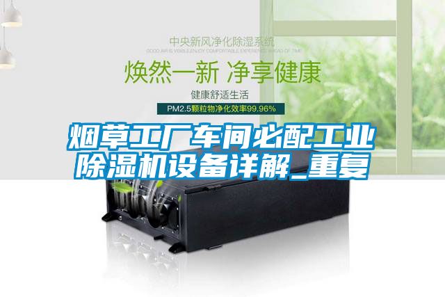 煙草工廠(chǎng)車(chē)間必配工業(yè)除濕機設備詳解_重復