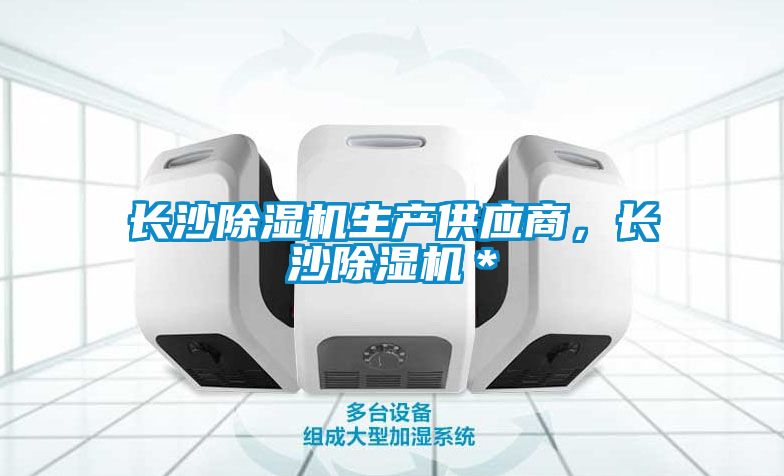 長沙除濕機生產(chǎn)供應商，長沙除濕機＊