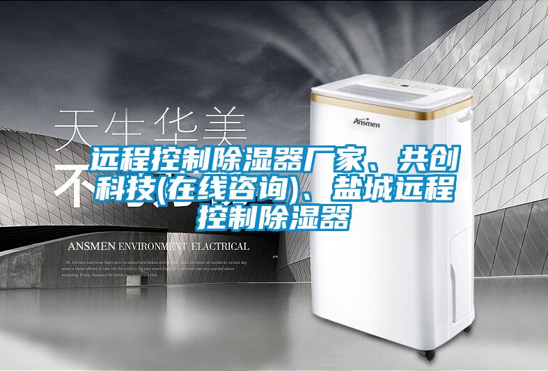 遠(yuǎn)程控制除濕器廠家、共創(chuàng)科技(在線咨詢)、鹽城遠(yuǎn)程控制除濕器