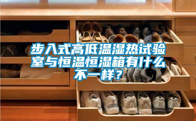 步入式高低溫濕熱試驗(yàn)室與恒溫恒濕箱有什么不一樣？