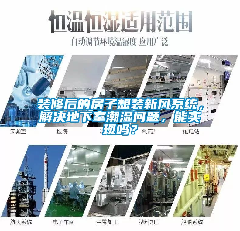 裝修后的房子想裝新風(fēng)系統，解決地下室潮濕問(wèn)題，能實(shí)現嗎？