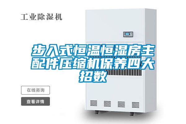 步入式恒溫恒濕房主配件壓縮機保養四大招數