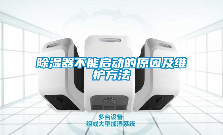 除濕器不能啟動(dòng)的原因及維護(hù)方法