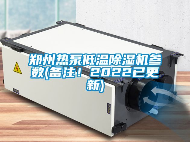鄭州熱泵低溫除濕機參數(shù)(備注！2022已更新)