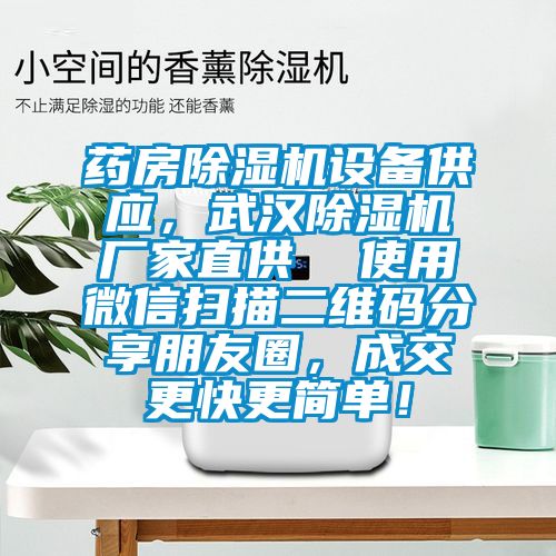 藥房除濕機設備供應，武漢除濕機廠(chǎng)家直供  使用微信掃描二維碼分享朋友圈，成交更快更簡(jiǎn)單！