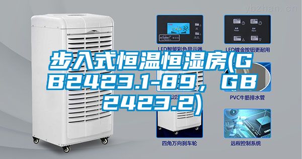 步入式恒溫恒濕房(GB2423.1-89，GB2423.2)