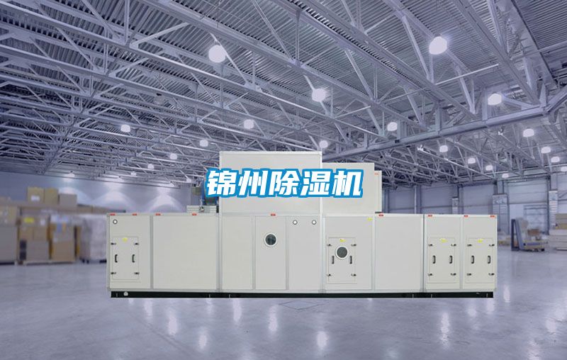 錦州除濕機(jī)