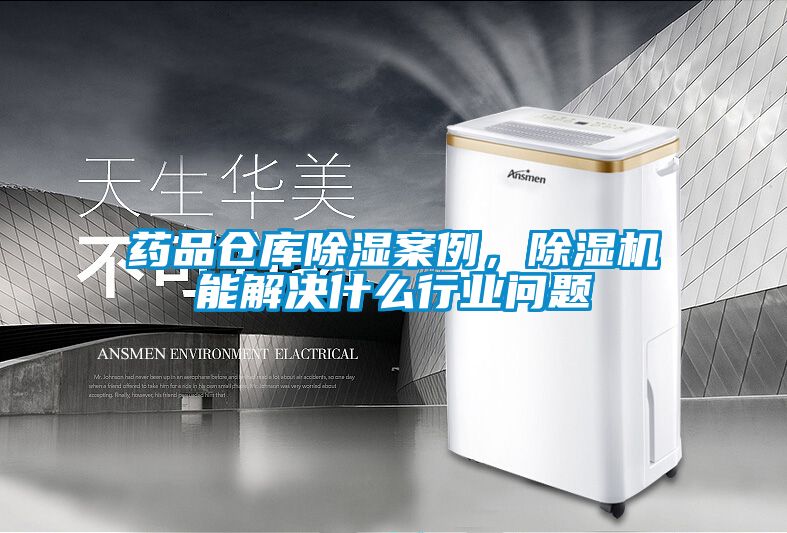 藥品倉庫除濕案例，除濕機能解決什么行業(yè)問(wèn)題