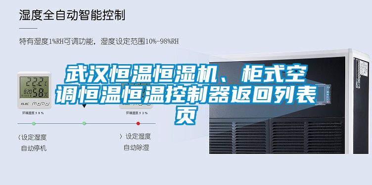 武漢恒溫恒濕機(jī)、柜式空調(diào)恒溫恒溫控制器返回列表頁(yè)