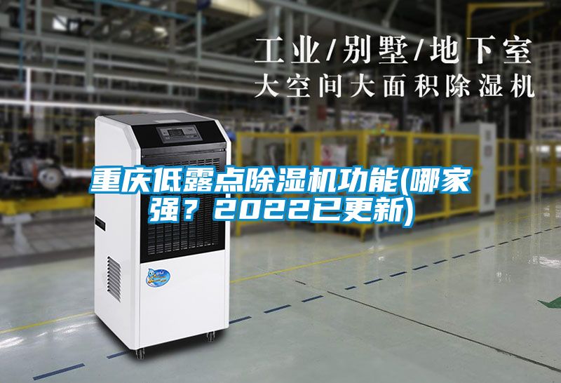 重慶低露點(diǎn)除濕機功能(哪家強？2022已更新)
