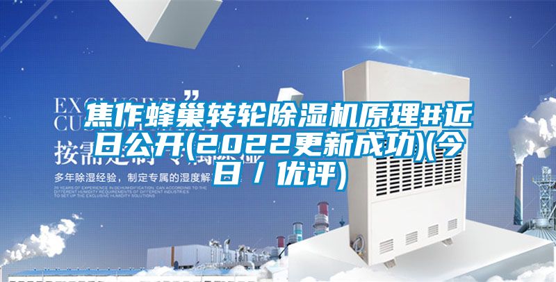 焦作蜂巢轉(zhuǎn)輪除濕機(jī)原理#近日公開(kāi)(2022更新成功)(今日／優(yōu)評(píng))