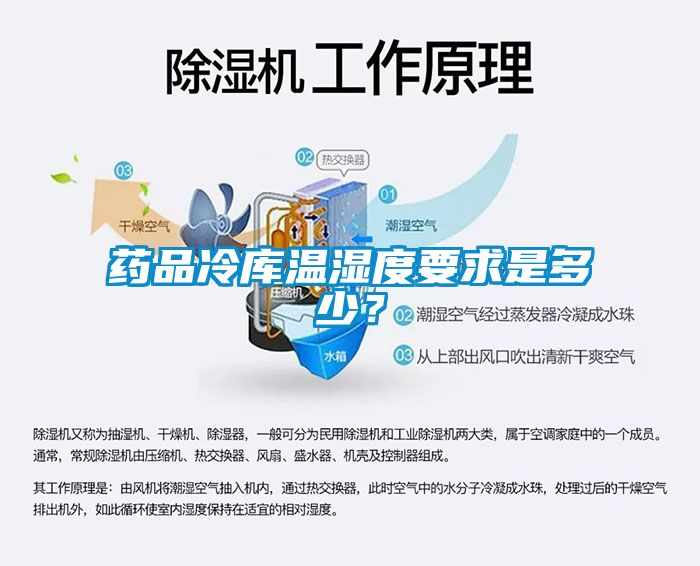 藥品冷庫溫濕度要求是多少？