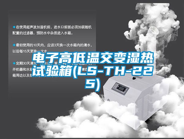 電子高低溫交變濕熱試驗(yàn)箱(LS-TH-225)