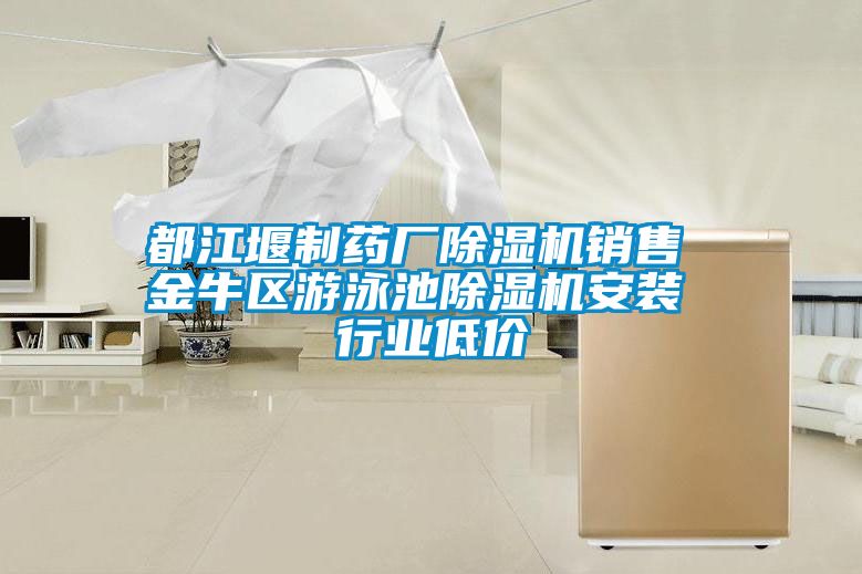 都江堰制藥廠(chǎng)除濕機銷(xiāo)售 金牛區游泳池除濕機安裝 行業(yè)低價(jià)