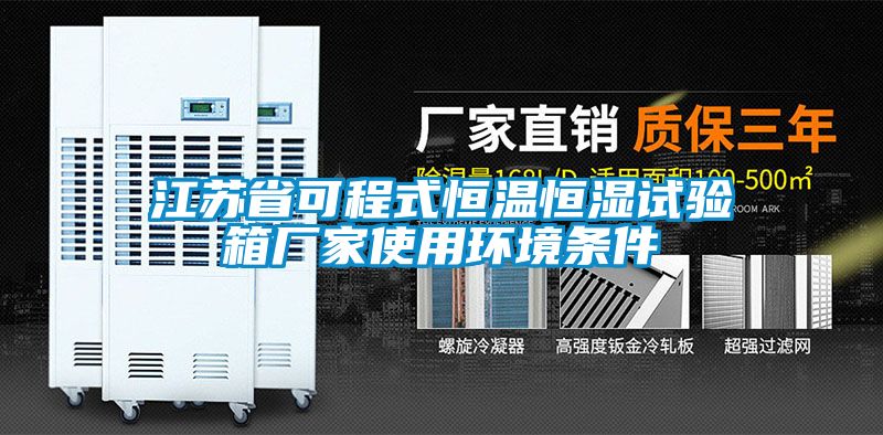 江蘇省可程式恒溫恒濕試驗箱廠(chǎng)家使用環(huán)境條件