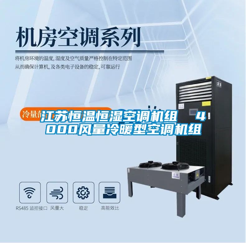 江蘇恒溫恒濕空調(diào)機(jī)組  4000風(fēng)量冷暖型空調(diào)機(jī)組