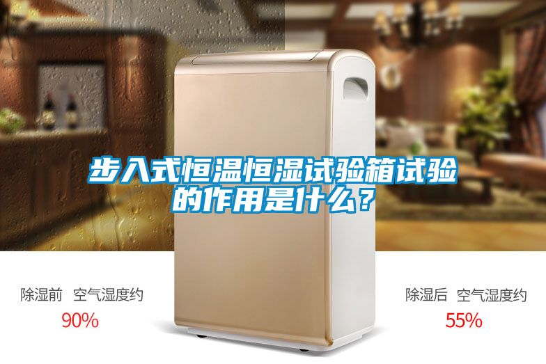 步入式恒溫恒濕試驗(yàn)箱試驗(yàn)的作用是什么？