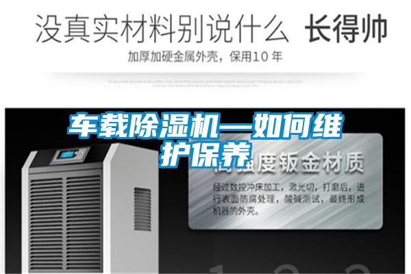 車(chē)載除濕機—如何維護保養