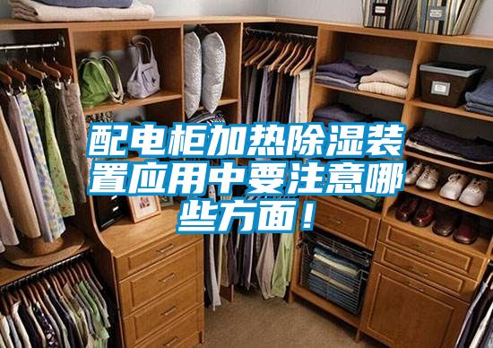 配電柜加熱除濕裝置應(yīng)用中要注意哪些方面！