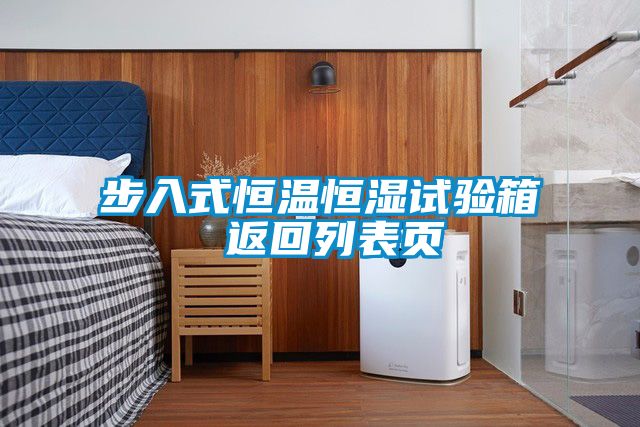 步入式恒溫恒濕試驗箱 返回列表頁(yè)