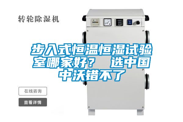 步入式恒溫恒濕試驗室哪家好？ 選中國中沃錯不了
